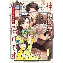 Amazon.co.jp: 神に誓って偽りです 1 (ハルタコミックス) : 松本 水星: 本